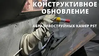 Конструктивное обновление пескоструйных камер КСО PST