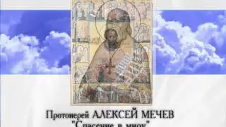 Алексей Мечев Спасение в миру