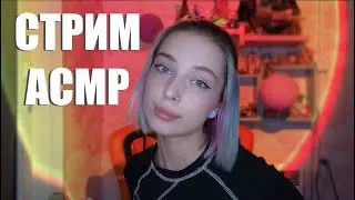 Асмр стрим, триггеры, общение #asmr #асмр #asmrshorts #shorts #асмртриггеры