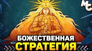 КРУТАЯ БОЖЕСТВЕННАЯ СТРАТЕГИЯ! - Godsworn