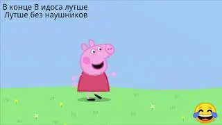 Свинка пепа угар