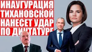 Латушко: Тихановская и инаугурация: почему это нужно сделать
