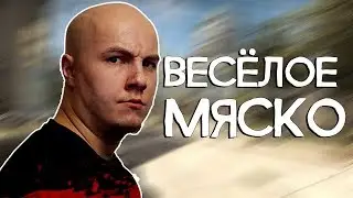 Мяско,Отбивнушки(Мясник 3 миллиона) CS:GO,GTA 5,PUBG,BF1.-2вид.