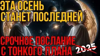 Прежнего мира больше не будет! Великая перезагрузка | Абсолютный ченнелинг