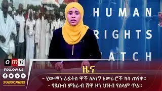 OMN  ዕለታዊ ዜና September 10,2024