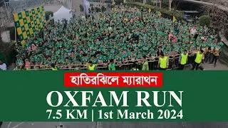 OXFAM RUN MARATHON | আপনাকেও  খুঁজে পেতে পারেন এই ভিডিওতে !