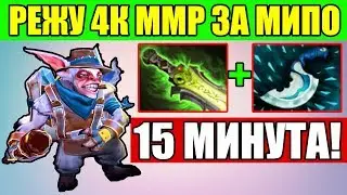 КАК ВЫИГРАТЬ ЗА МИПО НА 4000 ММР МЕНЬШЕ ЧЕМ ЗА 20 МИНУТ!? | MEEPO DOTA 2