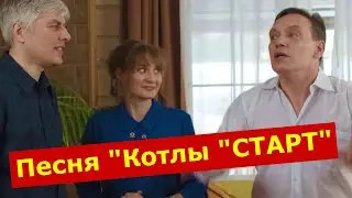 Котлы СТАРТ - песня - REMIX 2021