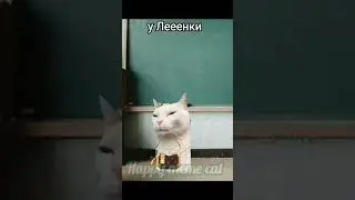 есть такие одноклассницы? #cat #funny #capcut #memes #cute #inshot