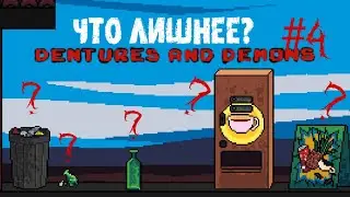 СОВСЕМ НЕ ОЧЕВИДНЫЕ ЗАГАДКИ ► Dentures and Demons #4