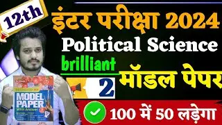 Class 12 Political Science Model Paper 2025 Full Solution || Brilliant Model Paper 2025 set 2