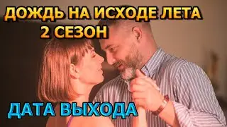 Дождь на исходе лета 2 сезон 1 серия - Дата Выхода, анонс, премьера, трейлер