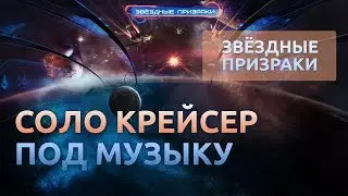 #13 Соло Крейсер (4 мин на волны, 9 мин на крейсер) - Звездные призраки