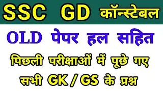 SSC GD Gk previous years questions/ssc gd question paper /ssc gd gk live class 2021/ssc gd gk test