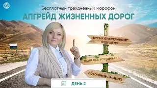 Бесплатный 3-дневный марафон “Апгрейд жизненных дорог