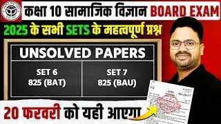 Class 10 Complete Social Science | सभी प्रश्न एक साथ🔥Unsolved Papers ✅ PAPER में यही आएगा