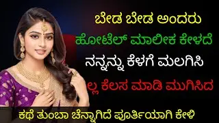Kannada Kathegalu part 21 | save gk story