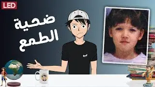 الطفلة التي لم تعش طفولتها بسبب الطمع | Hannah Milbrandt