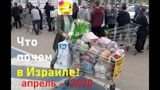 Коронавирус и цены на продукты в Израиле. Что почем!?