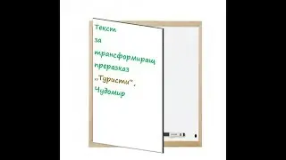 Текст за трансформиращ преразказ 