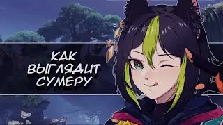 Как выглядит Сумеру || Все зоны || Genshin Impact