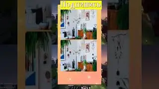 НАЙДИ ОТЛИЧИЯ НА ЭТОЙ КАРТИНКЕ! 