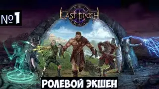 Last Epoch🔊 Прохождение