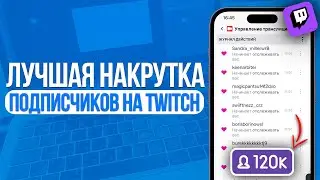 ЛУЧШАЯ НАКРУТКА ФОЛЛОВЕРОВ В TWITCH | КАК НАКРУТИТЬ ПОДПИСЧИКОВ НА ТВИЧЕ! 2024