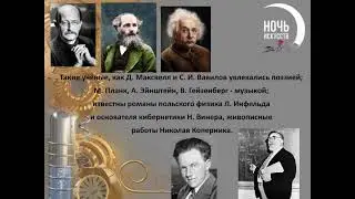 03 11 21 #НочьИскусств2021  «Физики в мире искусства и поэзии» тематический видеоролик ЦГБ им  Н  А