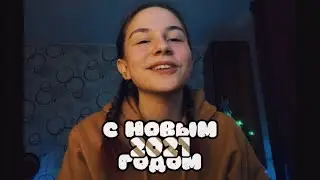 спасибо, 2020 ❤️