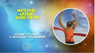 Желания начали сбываться | Ирина про ретрит-марафон "Мечтай! Люби! Действуй!"