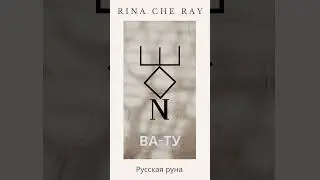 15.07 #таро #рунырусичей #tarot #тарологирина #таролог #rinacheray