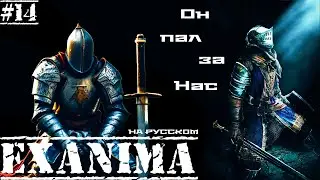 Exanima ► ОН СРАЖАЛСЯ ЗА НАС! ГОРЬКАЯ УТРАТА! НА РУССКОМ! Прохождение №14