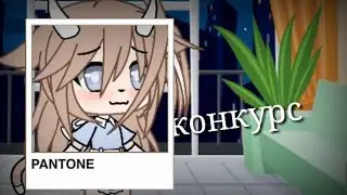 Новая ос +Конкурс  (Gacha life) By:Mizyko:3