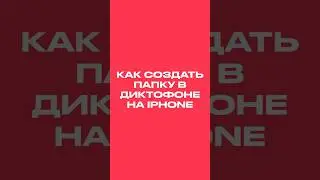 Как создать папку в Диктофоне на iPhone 