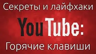 Секреты и лайфхаки YouTube: Горячие клавиши