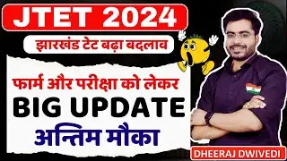 JHARKHAND TET बड़ा बदलाव अंतिम मौका फार्म और परीक्षा को लेकर Jtet exam 2024 new update