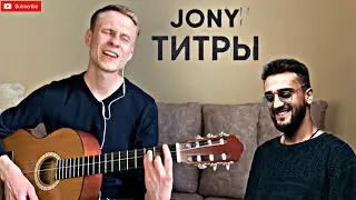 JONY - ТИТРЫ кавер на гитаре
