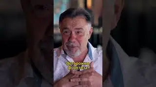 Осторожно, фруктоза!