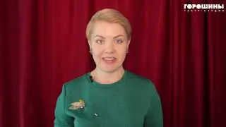 Сценическая речь. Педагог Мария Ефремова Урок 30