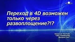 840 Переход в 4d возможен только через развоплощение?