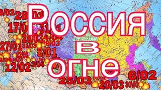 ❗️РОССИЯ В ОГНЕ. Пожар по всей России,горят торговые центры,больницы,заводы,склады,квартиры.
