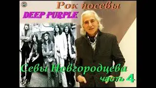 Сева новгородцев Дип Перпл Монстры рока часть 4