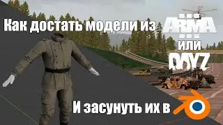 Как достать модели из arma 3 или Dayz