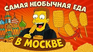 Москва -Самая необычная еда  😀👉 Хот-дог из Доширака 🔥