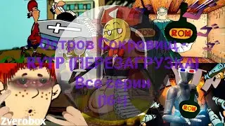 Treasure Island - RYTP (REBOOT) All episodes (16+)