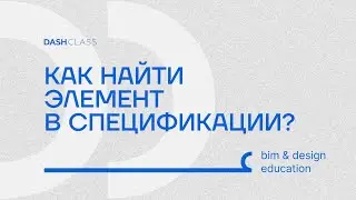 Как найти элемент в спецификации REVIT?