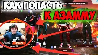 Я ПОПАЛ К АЗАМУ В ГИЛЬДИЮ В ФРИ ФАЕР ( Free Fire) FREE 🔥