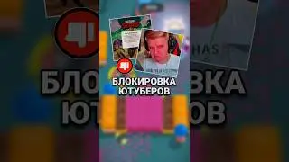 Блокировка ютуберов #brawlstars