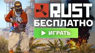 КАК СКАЧАТЬ БЕСПЛАТНЫЙ РАСТ ДЛЯ СЛАБЫХ ПК ! OLD RUST 2026